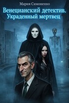 Венецианский детектив. Украденный мертвец.