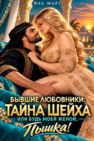 Бывшие любовники: Тайна Шейха или будь моей женой, Пышка!
