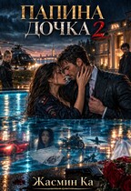 Папина дочка 2