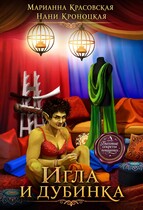 Игла и дубинка