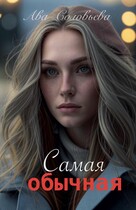 Самая обычная
