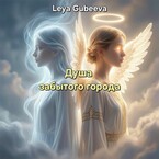 Душа забытого города