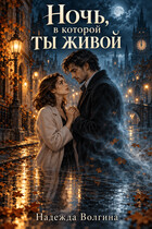 Ночь, в которой ты живой