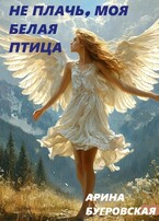 Не плачь, моя белая птица
