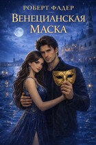 Венецианская маска