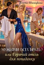 Мужьями всех брать? или Горячий отель для попаданки