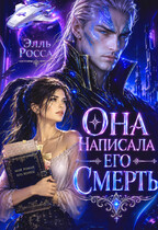 Она написала его смерть