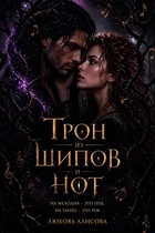Трон из шипов и нот