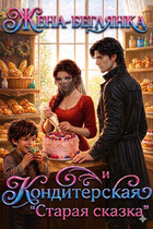 Жена-беглянка и кондитерская "Старая сказка"