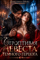 Строптивая невеста тёмного герцога