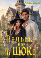 Ведьма снова в ШОКе