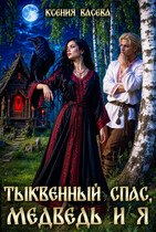 Тыквенный спас, медведь и я
