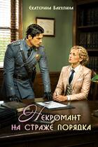 Некромант на страже порядка
