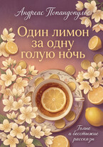 Один лимон за одну голую ночь 💸🍋