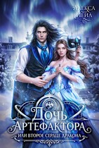 Дочь артефактора, или Второе сердце дракона. Книга 2