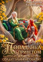 Бонус - Попаданка с приветом, или Солдат эльфа не обидит