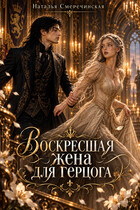 Воскресшая жена для герцога