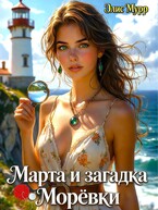 Марта и загадка Морёвки