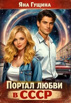 Портал любви в СССР