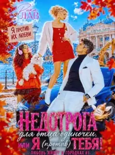 🍁☀️ Недотрога для отца-одиночки, или Я (против) тебя!
