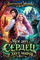 Меж двух сердец и двух миров