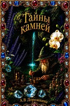 Тайны камней