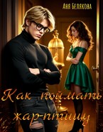Как поймать жар-птицу