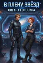 В плену звезд