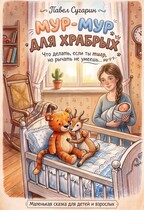 Мур-мур для храбрых