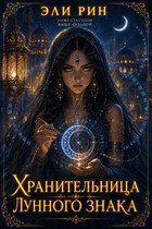 Хранительница лунного знака 🌙