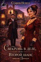 🌹Свекровь в деле, или Второй шанс миссис Гриндж