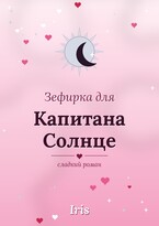 Зефирка для капитана солнце (бесплатно)