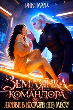 💔🛸 Землянка для Командора, или Любви в космосе (не) место!