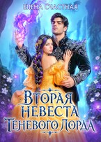 💟Вторая невеста Теневого лорда. Лишняя💐