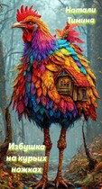 Избушка на курьих ножках