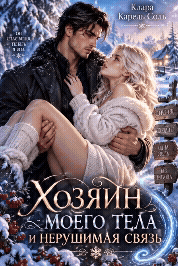 Хозяин моего тела и нерушимая связь