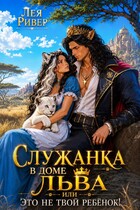 🦁Служанка в доме Льва, или Это не твой ребенок!