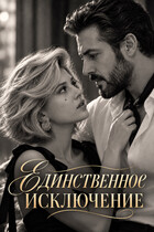 Единственное исключение