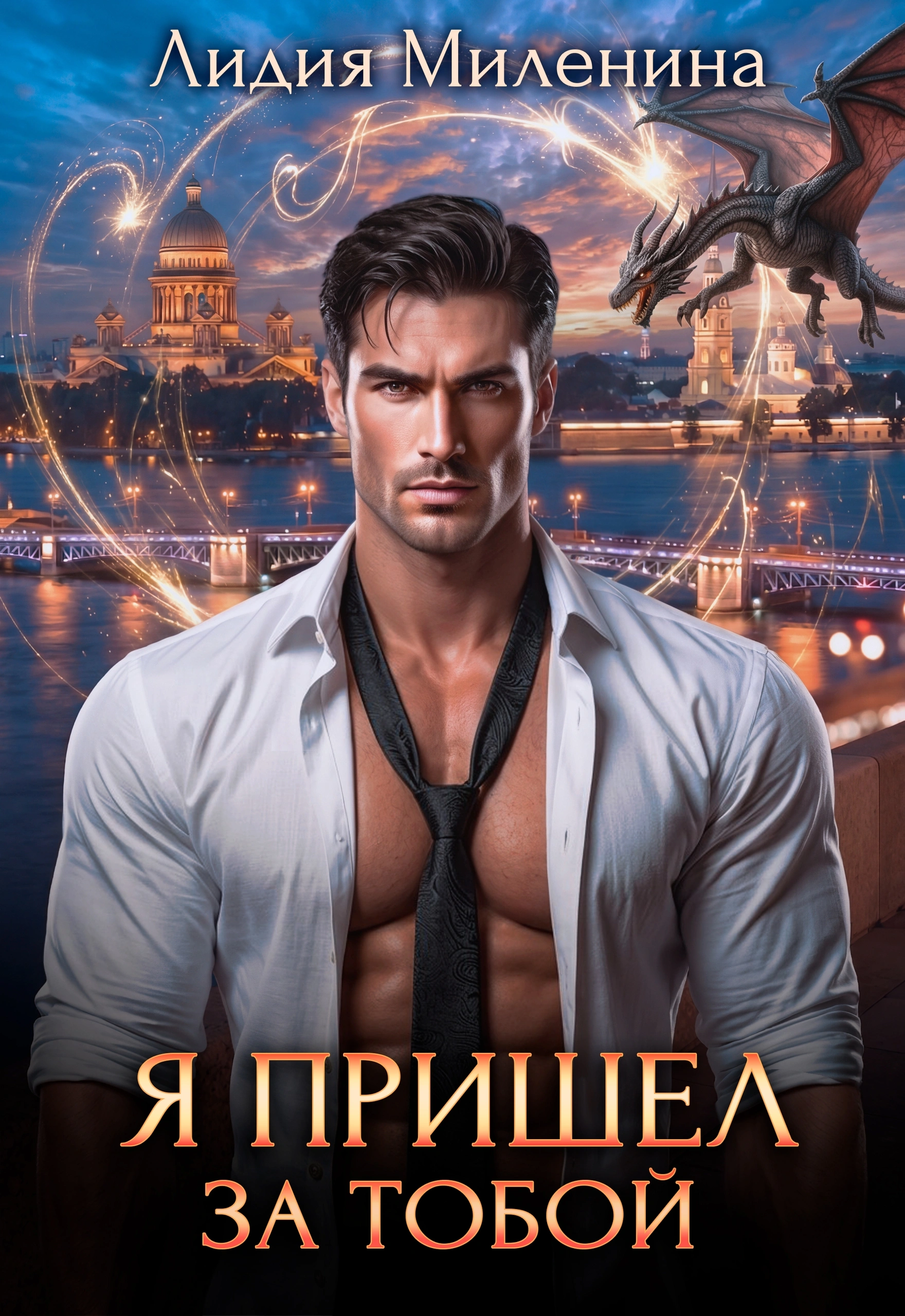 🐉💗 Я пришел за тобой