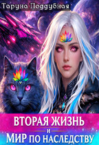Вторая жизнь и мир по наследству