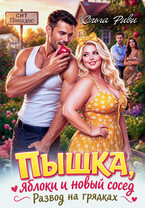 Пышка, яблоки и новый сосед