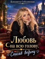 Любовь на всю голову. Спасай ведьму!