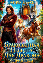 Бракованная невеста для дракона с прицепом