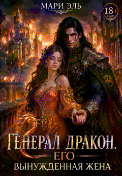 🏰Генерал дракон. Его вынужденная жена