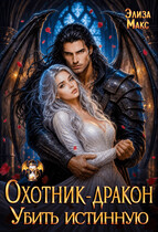 Охотник-дракон. Убить истинную