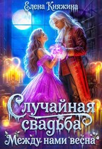 Случайная свадьба. Между нами весна