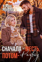 Сначала - месть, потом - развод!