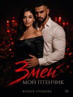 Змей. Мой птенчик