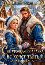 Снегурочка-попаданка не хочет таять