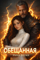 Обещанная